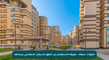 خطوات سهلة.. طريقة الاستعلام عن شقق الإسكان الاجتماعي ببساطة